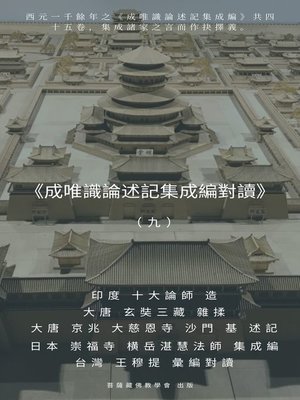 cover image of 《成唯識論述記集成編對讀》（九）
